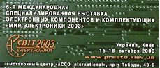 Мы на выставке Світ Електроніки 2003